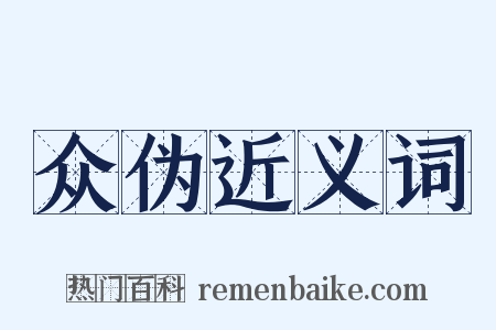 众伪近义词是什么意思的图片